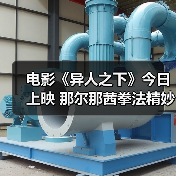 电影《异人之下》今日上映 那尔那茜拳法精妙展现刀马旦风采(图3) 电影《异人之下》今日上映 那尔那茜拳法精妙展现刀马旦风采(图3)