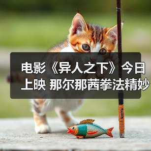 电影《异人之下》今日上映 那尔那茜拳法精妙展现刀马旦风采(图2) 电影《异人之下》今日上映 那尔那茜拳法精妙展现刀马旦风采(图2)