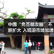 中国“免签朋友圈”不断扩大 入境游市场加速回暖(图4)