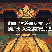 中国“免签朋友圈”不断扩大 入境游市场加速回暖(图2)