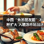 中国“免签朋友圈”不断扩大 入境游市场加速回暖(图1)