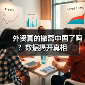 外资真的撤离中国了吗?数据揭开真相(图4) 外资真的撤离中国了吗?数据揭开真相(图4)