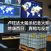 卢旺达大屠杀纪念火炬燃烧百日：真相与反思(图3)