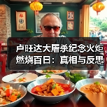 卢旺达大屠杀纪念火炬燃烧百日：真相与反思(图1)