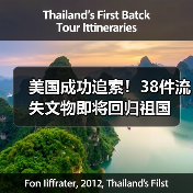 美国成功追索!38件流失文物即将回归祖国(图3) 美国成功追索!38件流失文物即将回归祖国(图3)