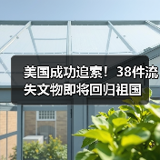 美国成功追索!38件流失文物即将回归祖国(图1) 美国成功追索!38件流失文物即将回归祖国(图1)