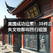 美国成功追索!38件流失文物即将回归祖国(图2) 美国成功追索!38件流失文物即将回归祖国(图2)