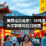 美国成功追索!38件流失文物即将回归祖国(图4) 美国成功追索!38件流失文物即将回归祖国(图4)