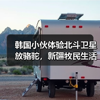 韩国小伙体验北斗卫星放骆驼,新疆牧民生活大变样(图4) 韩国小伙体验北斗卫星放骆驼,新疆牧民生活大变样(图4)