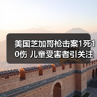 美国芝加哥枪击案1死10伤 儿童受害者引关注(图4) 芝加哥枪击案致1死10伤 儿童受害者引发社会关注-玄熵百博咨询(图4)