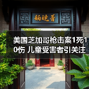 美国芝加哥枪击案1死10伤 儿童受害者引关注(图3) 芝加哥枪击案致1死10伤 儿童受害者引发社会关注-玄熵百博咨询(图3)