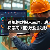 跨机构数据不再难:联邦学习+区块链成为欧盟金融合规新标配(图3) 跨机构数据不再难:联邦学习+区块链成为欧盟金融合规新标配(图3)