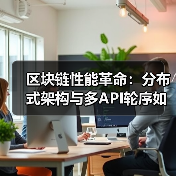 区块链性能革命：架构优化如何突破百万级TPS？-玄熵百博咨询(图2)