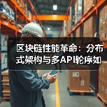 区块链性能革命：架构优化如何突破百万级TPS？-玄熵百博咨询(图3)