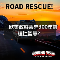 欧美政客丢弃300年前理性智慧?(图2) 欧美政客丢弃300年前理性智慧?(图2)