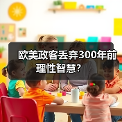 欧美政客丢弃300年前理性智慧?(图4) 欧美政客丢弃300年前理性智慧?(图4)