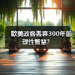 欧美政客丢弃300年前理性智慧?(图3) 欧美政客丢弃300年前理性智慧?(图3)