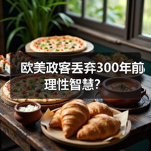 欧美政客丢弃300年前理性智慧？ - 玄熵百博咨询