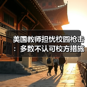 美国教师担忧校园枪击:多数不认可校方措施(图3) 美国教师担忧校园枪击:多数不认可校方措施(图3)
