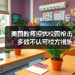 美国教师担忧校园枪击:多数不认可校方措施(图2) 美国教师担忧校园枪击:多数不认可校方措施(图2)