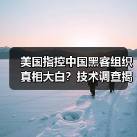 美国指控中国黑客组织真相大白？技术调查揭 - 玄熵百博咨询