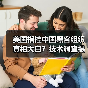 美国指控中国黑客组织真相大白?技术调查揭穿栽赃阴谋(图3) 美国指控中国黑客组织真相大白?技术调查揭穿栽赃阴谋(图3)
