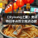 《央young之夏》奥运特别季点燃全民运动健康新热潮(图4)