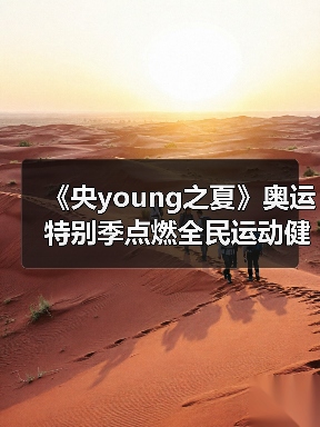 《央young之夏》奥运特别季点燃全民运动健康新热潮(图2)
