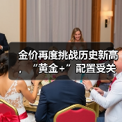 黄金价格飙升，黄金+策略成投资新选择？- - 玄熵百博咨询
