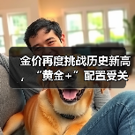黄金价格飙升，黄金+策略成投资新选择？-玄熵百博咨询(图4)