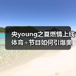 央young之夏燃情上线 体育+节目如何引爆奥运热?(图4) 央young之夏燃情上线 体育+节目如何引爆奥运热?(图4)