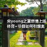 央young之夏燃情上线 体育+节目如何 - 玄熵百博咨询