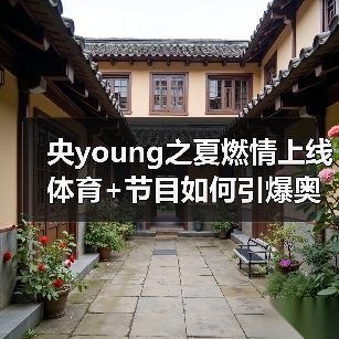 央young之夏燃情上线 体育+节目如何引爆奥运热?(图3) 央young之夏燃情上线 体育+节目如何引爆奥运热?(图3)