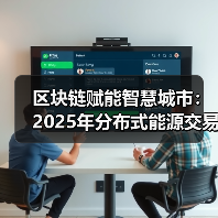 区块链赋能智慧城市:2025年分布式能源交易如何通过智能合约实现?(图2) 区块链赋能智慧城市:2025年分布式能源交易如何通过智能合约实现?(图2)
