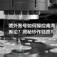 境外账号如何操控南海舆论?揭秘炒作链路与信息传播策略(图2) 境外账号如何操控南海舆论?揭秘炒作链路与信息传播策略(图2)