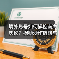 境外账号如何操控南海舆论?揭秘炒作链路与信息传播策略(图1) 境外账号如何操控南海舆论?揭秘炒作链路与信息传播策略(图1)