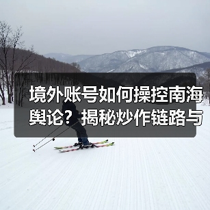 境外账号如何操控南海舆论?揭秘炒作链路与信息传播策略(图3) 境外账号如何操控南海舆论?揭秘炒作链路与信息传播策略(图3)