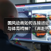 国风动画如何连接运动与体育精神?《奔赴热爱》短片解析(图4) 国风动画如何连接运动与体育精神?《奔赴热爱》短片解析(图4)