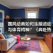 国风动画如何连接运动与体育精神?《奔赴热爱》短片解析(图3) 国风动画如何连接运动与体育精神?《奔赴热爱》短片解析(图3)