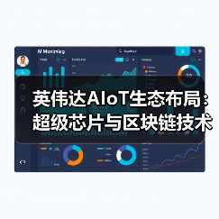 英伟达AIoT生态布局：超级芯片与区块链技术共筑算力新纪元(图4)