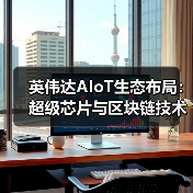 英伟达AIoT生态布局：超级芯片与区块链技术共筑算力新纪元(图3)
