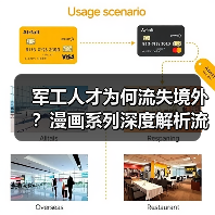 军工人才为何流失境外?漫画系列深度解析流失原因(图2) 军工人才为何流失境外?漫画系列深度解析流失原因(图2)