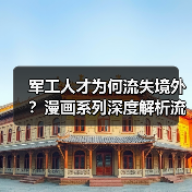 军工人才为何流失境外?漫画系列深度解析流失原因(图4) 军工人才为何流失境外?漫画系列深度解析流失原因(图4)