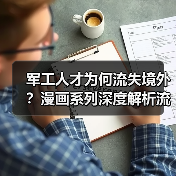 军工人才为何流失境外?漫画系列深度解析流失原因(图3) 军工人才为何流失境外?漫画系列深度解析流失原因(图3)