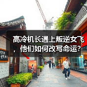 高冷机长遇上叛逆女飞,他们如何改写命运?(图4) 高冷机长遇上叛逆女飞,他们如何改写命运?(图4)