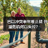 巴以冲突半年难止战 外溢危机何以失控？(图1)