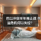 巴以冲突半年难止战 外溢危机何以失控？(图3)