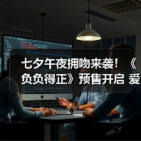 七夕午夜拥吻来袭！《负负得正》预售开启  - 玄熵百博咨询
