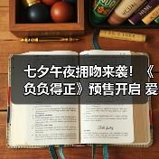 七夕午夜拥吻来袭!《负负得正》预售开启 爱情泡泡沉浸式体验(图4) 七夕午夜拥吻来袭!《负负得正》预售开启 爱情泡泡沉浸式体验(图4)