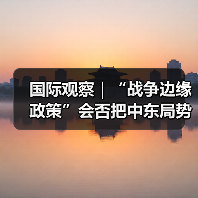 国际观察|“战争边缘政策”会否把中东局势推下悬崖(图1) 国际观察|“战争边缘政策”会否把中东局势推下悬崖(图1)